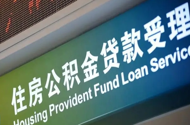 北京职工公积金改革_昌邑公积金代办服务